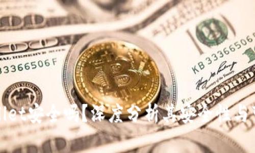 TPWallet安全吗？深度分析其安全性与可靠性