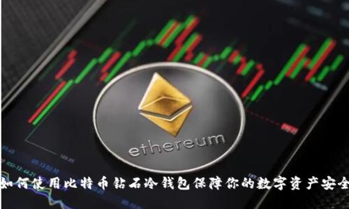 如何使用比特币钻石冷钱包保障你的数字资产安全