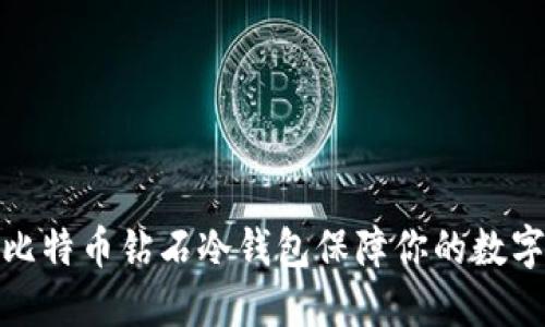 如何使用比特币钻石冷钱包保障你的数字资产安全