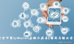 官方下载tpWallet后提示病毒