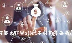 如何解决TPWallet不刷新界面