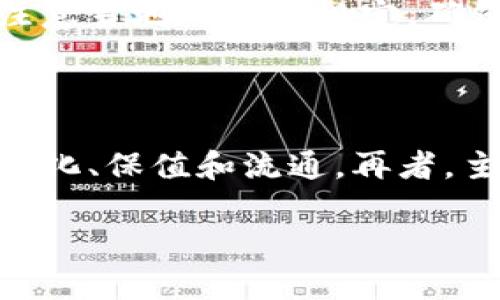jongti加密货币详解：未来金融的颠覆者/jongti  
加密货币, 区块链, 数字资产, 投资策略/guanjianci  

### 内容主体大纲

1. **引言**
    - 什么是加密货币
    - 加密货币的历史与发展

2. **加密货币的技术基础**
    - 区块链技术简介
    - 加密算法与安全性
    - 去中心化的概念

3. **主流加密货币分析**
    - 比特币（Bitcoin）
    - 以太坊（Ethereum）
    - 莱特币（Litecoin）
    - 稳定币的作用与特点

4. **加密货币的投资策略**
    - 如何选择投资项目
    - 风险管理与资产配置
    - 常见的投资平台与工具

5. **加密货币的法律与监管**
    - 各国对加密货币的态度
    - 合规与安全交易的必要性

6. **未来趋势**
    - 加密货币与传统金融的融合
    - NFT与DeFi的发展方向

7. **总结与展望**
    - 加密货币的潜力与挑战
    - 个人如何参与未来的金融变革

### 问题与详细介绍

#### 1. 加密货币如何工作？

加密货币是一种基于区块链技术的数字资产，利用密码学原理进行安全性和交易验证。通过去中心化网络，这种货币不依赖于政府或金融机构，交易是通过网络节点实时确认并记录的。其工作原理主要包括几个关键要素。首先，区块链是一种分布式账本，每个交易会被打包成一个区块，然后连接到前一个区块，形成一条链，这就是区块链。其次，加密算法确保交易的安全性，无论是交易双方的身份亦或是交易内容都是经过加密的，防止篡改和伪造。此外，交易的验证需要网络节点即矿工进行确认，这个过程会消耗计算资源。用户通过私钥控制加密货币的所有权，私钥需要妥善保管，因为任何拥有私钥的人都可以访问相应的加密货币。

#### 2. 加密货币的投资风险有什么？

投资加密货币具有较高的风险性。市场价格波动剧烈，短期内可能出现数十个百分点的涨跌。此外，由于市场尚属新兴领域，缺乏成熟的监管措施，很多项目可能存在欺诈风险。投资者需要时刻警惕类似“庞氏骗局”和“空气币”的风险。此外，技术风险也不可忽视，系统漏洞、智能合约bug等问题可能导致资金损失。波动性虽创造了盈利机会，但同样也加大了失败的可能。因此，投资前，务必做好深度研究，了解项目的白皮书、团队背景以及市场需求，以减少投资的风险。

#### 3. 如何选择合适的加密货币进行投资？

选择合适的加密货币进行投资需要充分的市场调研和分析。首先，关注项目的技术背景与团队实力，查看其白皮书以及社区反馈。拥有强大开发团队与活跃社区的项目更具潜力。其次，考量该项目的市场定位和应用场景，需明确其解决了怎样的现实问题，市场需求量如何。再者，项目的流动性也是投资者关注的重点，流动性好的项目更易于买入和卖出。最后，投资者要具备一定的风险承受能力，采用多样化投资策略，避免将全部资金投资于单一项目，以降低风险。

#### 4. 加密货币如何影响传统金融？

加密货币的普及对传统金融体系构成了挑战。首先，加密货币提供了一种无国界的金融交易方式，允许用户在没有中介的情况下转移资产，降低交易成本，提升效率。此外，去中心化的特性使得用户对自身资产更具控制权。尽管许多银行和金融机构对加密货币持谨慎态度，但也意识到其潜在的市场机会，越来越多的传统金融公司开始探索区块链技术，以改善内部操作及降低风险。更值得一提的是，DeFi（去中心化金融）的崛起正在重新定义金融服务，推动金融行业的数字化转型。这种新兴领域使得借贷、交易和保险等操作可以脱离传统金融机构，降低了金融服务的门槛。

#### 5. 加密货币的法律监管现状如何？

加密货币的法律和监管状况因国家而异，但整体趋势趋于监管加强。一些国家如美国，对加密货币交易所实行严格的KYC（了解你的客户）政策，而欧洲则制定了相关法律，保护投资者权益。反观一些国家，如中国，目前已全面禁止加密货币交易和ICO（首次币发行）。因此，投资者在参与加密货币项目时，必须注意当地的法律规定，确保自己的交易合规。此外，随着市场发展，越来越多的国家开始探索为加密资产制定官方框架，通过立法旨在提高透明度，预防金融犯罪，这为未来的市场健康发展奠定了基础。

#### 6. 加密货币的未来发展方向是什么？

加密货币的未来发展方向可从多个方面分析。首先，技术上，区块链技术将继续演进，着重解决可扩展性与安全性的问题，未来可能会出现更高效的共识机制和隐私保护技术。其次，DeFi与NFT（非同质化代币）领域的快速发展，预示着新的商业模式和机会，越来越多的艺术品、游戏资产将通过区块链实现数字化、保值和流通。再者，主流金融机构可能会逐步接受加密货币，推动其与传统金融业务的融合。政策监管的逐步完善亦将促进健康、有序的市场发展，全球范围内的加密货币使用将日益增多，未来有望成为日常生活中重要的支付手段。

此文章大纲和内容涵盖了加密货币的各个方面，确保符合要求，并围绕市场趋势、投资风险和法律监管等问题进行详细讨论。