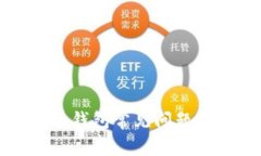 数字货币钱包常见问题解