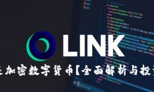 什么是加密数字货币？全面解析与投资指南