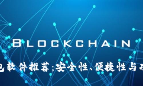 最佳虚拟币钱包软件推荐：安全性、便捷性与功能完备的选择