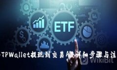 如何将TPWallet提现到交易所