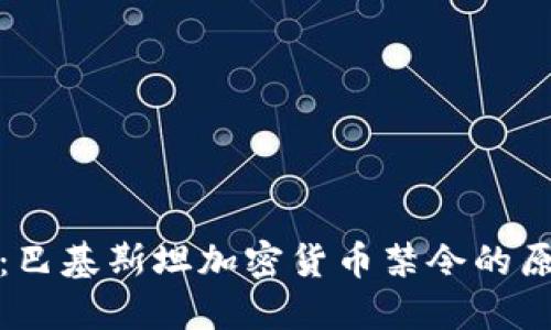 深入解读：巴基斯坦加密货币禁令的原因及影响