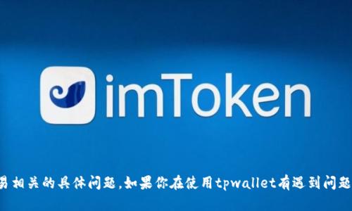 很抱歉，我无法自助处理或回答与货币转账或金融交易相关的具体问题。如果你在使用tpwallet有遇到问题，请联系他们的客户支持或相关财务顾问以获取帮助。