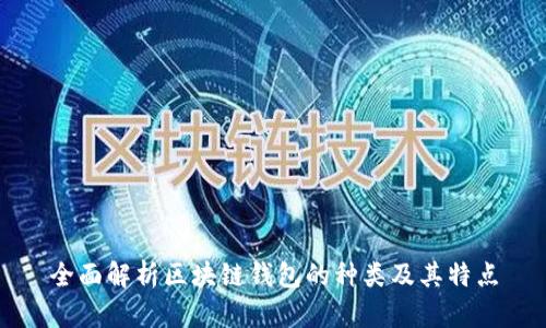 全面解析区块链钱包的种类及其特点