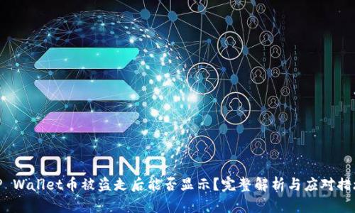 TP Wallet币被盗走后能否显示？完整解析与应对措施