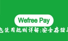 以太坊钱包使用规则详解