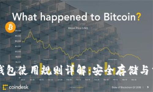 以太坊钱包使用规则详解：安全存储与交易指南