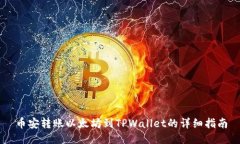 币安转账以太坊到TPWalle