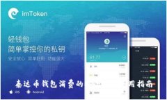 泰达币钱包消费的安全性