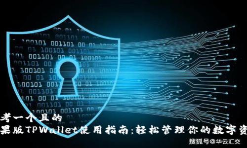 思考一个且的  
苹果版TPWallet使用指南：轻松管理你的数字资产