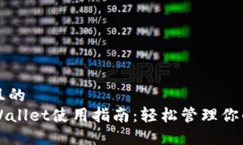 思考一个且的  
苹果版TPWallet使用指南：轻松管理你的数字资产