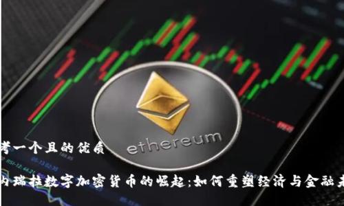 思考一个且的优质

委内瑞拉数字加密货币的崛起：如何重塑经济与金融未来