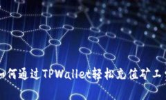 如何通过TPWallet轻松充值矿