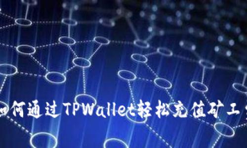 如何通过TPWallet轻松充值矿工费