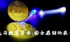 冷钱包与数字货币：安全