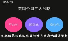 以太坊钱包发送交易的时