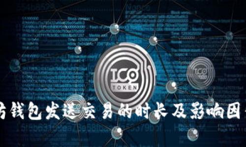 以太坊钱包发送交易的时长及影响因素解析