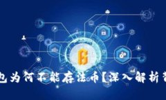 区块链钱包为何不能存法