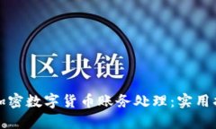 全面解析加密数字货币账