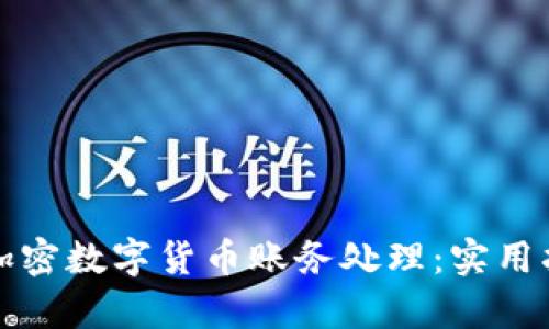 全面解析加密数字货币账务处理：实用指南与技巧