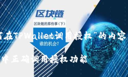 下面是关于“如何在TPWallet调用授权”的内容结构和详细信息：

如何在TPWallet中正确调用授权功能