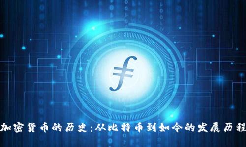 加密货币的历史：从比特币到如今的发展历程