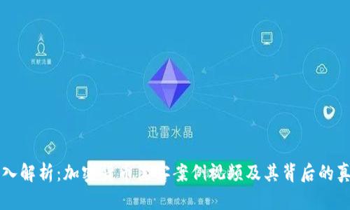 深入解析：加密货币黑客案例视频及其背后的真相