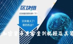 深入解析：加密货币黑客