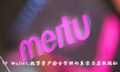 TP Wallet：数字资产安全管
