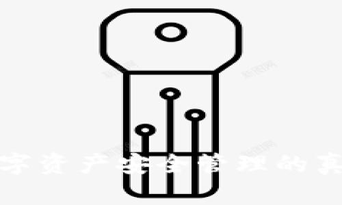 TP Wallet：数字资产安全管理的真实与虚假揭秘