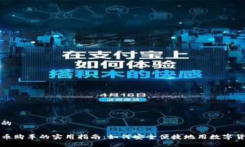 思考一个且的  

利用加密货币购车的实用指南：如何安全便捷地用数字货币购买车辆