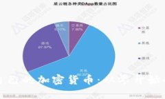 如何建立自己的加密货币