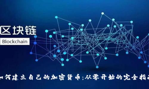 如何建立自己的加密货币：从零开始的完全指南