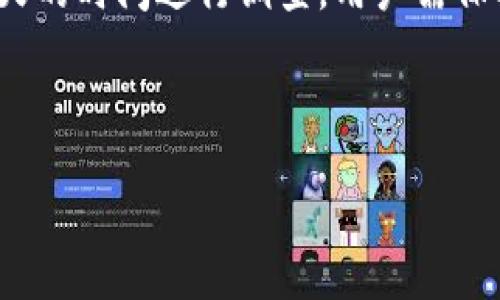 如何解决TPWallet转账记录未入账的问题

TPWallet, 转账记录, 未入账, 钱包故障/guanjianci

## 内容主体大纲

1. **引言**
    - TPWallet的概述
    - 转账功能的重要性
    - 介绍问题背景

2. **常见原因导致转账未入账**
    - 系统故障
    - 网络延迟
    - 转账操作错误
    - 接收地址无效

3. **如何检查转账记录**
    - 登录TPWallet账户
    - 查看转账状态
    - 对比区块链记录

4. **如何解决未入账问题**
    - 联系客服
    - 提交申诉
    - 等待时间与耐心

5. **预防未入账问题的方法**
    - 正确的操作流程
    - 定期检查转账记录
    - 使用官方渠道进行操作

6. **总结**
    - 重申转账记录未入账的处理方法
    - 强调用户谨慎操作

7. **常见问题解答**
    - 问题1：我在TPWallet上转账到另外一个钱包，为什么没到账？
    - 问题2：如何确认我的转账信息是否正确？
    - 问题3：TPWallet的客服如何联系？
    - 问题4：如果转账记录显示成功，但资金并未到账怎么办？
    - 问题5：在转账过程中，我可以做些什么来确保资金安全？
    - 问题6：未入账问题处理的时间一般需要多久？

---

## 引言

TPWallet是当前数字货币交易中受欢迎的一个钱包，它为用户提供了便捷的转账功能。然而，有些用户可能会遇到转账记录未入账的情况，这不仅让人感到困惑，也可能会影响到资金的流动。 

在本文中，我们将详细探讨为什么会有转账记录未入账的情况，以及如何解决和预防这些问题。同时，我们也会对相关常见问题进行深入解析，希望能帮助用户顺利解决转账问题。

## 常见原因导致转账未入账

### 系统故障

系统故障是导致转账未入账的一个主要原因。这种情况通常发生在钱包平台进行系统更新或出现技术问题时。在这种情况下，转账虽然在用户端显示成功，但由于平台正在维护或遭遇故障，结果就是资金无法及时到账。

### 网络延迟

网络延迟也是导致转账未入账的重要因素。在区块链转账过程中，交易信息需要被网络中的多个节点确认。如果其中某一个或多个节点出现延时，将直接影响到资金的到账速度。

### 转账操作错误

在资金转账过程中，若用户输入了错误的接收地址，或选择了错误的转账方式，都会导致转账失败或延迟到账。因此，务必仔细核实转账信息。

### 接收地址无效

接收地址的有效性同样是决定资金能否到账的重要因素。如果用户转账至一个无效的地址，资金将会永久丢失。因此，核实接收地址的有效性至关重要。

## 如何检查转账记录

### 登录TPWallet账户

首先，用户需要登录自己的TPWallet账户，进入主界面。在这里用户可以看到所有的转账记录。

### 查看转账状态

在转账记录中，用户可点击查看具体的转账状态，从而了解该转账的处理进展。这对解决未入账问题大有帮助。

### 对比区块链记录

用户也可以通过第三方区块链浏览器，查询交易哈希（Transaction Hash），验证自己的转账是否在区块链上被确认。如果没有，则说明转账确实没有成功。

## 如何解决未入账问题

### 联系客服

如确认转账未入账，首步应是联系TPWallet客服，说明情况，并提供必要的证明材料，比如转账哈希等信息。

### 提交申诉

若客服未能及时解决用户的问题，用户可以直接提交申诉，要求平台进行进一步调查。应携带所有相关信息，以便加快处理速度。

### 等待时间与耐心

在向TPWallet说明情况后，用户需保持耐心，等待回复。根据不同情况，处理时间可能有所不同。

## 预防未入账问题的方法

### 正确的操作流程

始终按照平台提供的转账流程进行操作，确保所有步骤得到妥善执行。

### 定期检查转账记录

定期检查钱包中的转账记录，及时发现异常并进行处理，能大大减少未入账问题的发生。

### 使用官方渠道进行操作

使用官方渠道进行资金操作，避免使用可能存在风险的第三方网站或工具。

## 总结

在数字货币热潮下，TPWallet作为一个备受信赖的数字资产管理工具，尽管为用户提供了便利的转账功能，但转账记录未入账的情况偶尔会发生。通过了解常见原因以及解决方法，用户能够更好地管理自己的资产。

---

## 常见问题解答

### 问题1：我在TPWallet上转账到另外一个钱包，为什么没到账？

转账未到账的原因通常包括网络延迟、系统故障、接收地址错误等。首先，请确认转账信息的准确性，接收地址是否有效。如果信息无误，但仍未到账，请检查区块链状态或联系TPWallet客服确认。随着区块链技术的发展，确认时间也有可能因网络情况而有所不同。

### 问题2：如何确认我的转账信息是否正确？

为了确认转账信息的正确性，用户需仔细核对以下内容：转账金额、接收地址及转账方式。可以在发送前再三确认，并有必要进行有效性检查。使用区块链浏览器查看交易哈希，实时监控状态，以确保所有信息准确无误。

### 问题3：TPWallet的客服如何联系？

用户可以通过TPWallet官方网站找到客服联系方式，通常包括在线聊天、电子邮件和客服电话等。提供详细问题描述和相关证据将有助于客服更快地处理用户的问题。同时，请注意客服的服务时间，以确保能及时取得联系。

### 问题4：如果转账记录显示成功，但资金并未到账怎么办？

在这种情况下，用户首先应该确认转账状态，通过区块链浏览器查找交易详情。如果显示已确认但未到账，请立即联系TPWallet客服，提供必要的证明材料，例如交易哈希等信息，要求平台进行核实和处理。

### 问题5：在转账过程中，我可以做些什么来确保资金安全？

为了确保资金安全，用户需在转账前仔细核对接收地址，使用官方版本的钱包应用程序，避免网络钓鱼和假冒网站。建议定期更新钱包应用程序，确保使用最新的安全技术，同时也需定期备份自己的助记词和私钥，以防万一。

### 问题6：未入账问题处理的时间一般需要多久？

处理未入账问题的时间依据具体情况有所不同。通常情况下，客服会在24小时内回复，但针对复杂情况，可能需要几天的时间进行调查。用户需保持耐心，并根据客服反馈的信息适时跟进。

---

以上内容包括关键标题、关键词和详尽的解答，旨在提供全面的信息以帮助解决TPWallet转账记录未入账的问题。