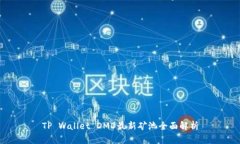 TP Wallet DMD最新矿池全面解