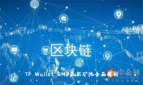 TP Wallet DMD最新矿池全面解析