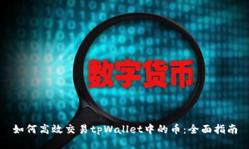 如何高效交易tpWallet中的币：全面指南