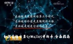 如何高效交易tpWallet中的币