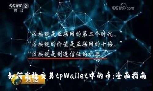 如何高效交易tpWallet中的币：全面指南