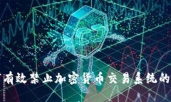 标题如何有效禁止加密货