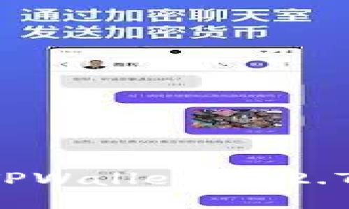 如何快速下载TPWallet 1.2.7版本：详细指南