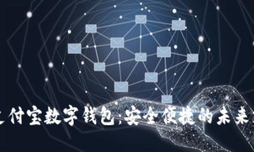 标题
区块链支付宝数字钱包：安全便捷的未来支付方式