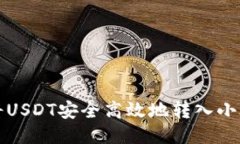 如何将USDT安全高效地转入