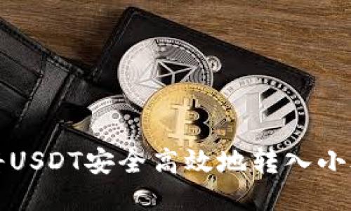如何将USDT安全高效地转入小狐钱包