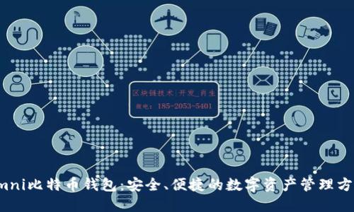 Omni比特币钱包：安全、便捷的数字资产管理方案